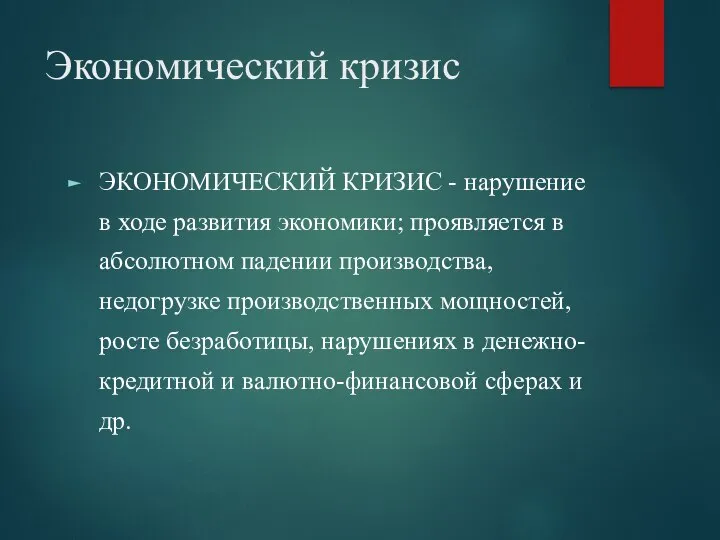 Экономический кризис ЭКОНОМИЧЕСКИЙ КРИЗИС - нарушение в ходе развития экономики; проявляется в