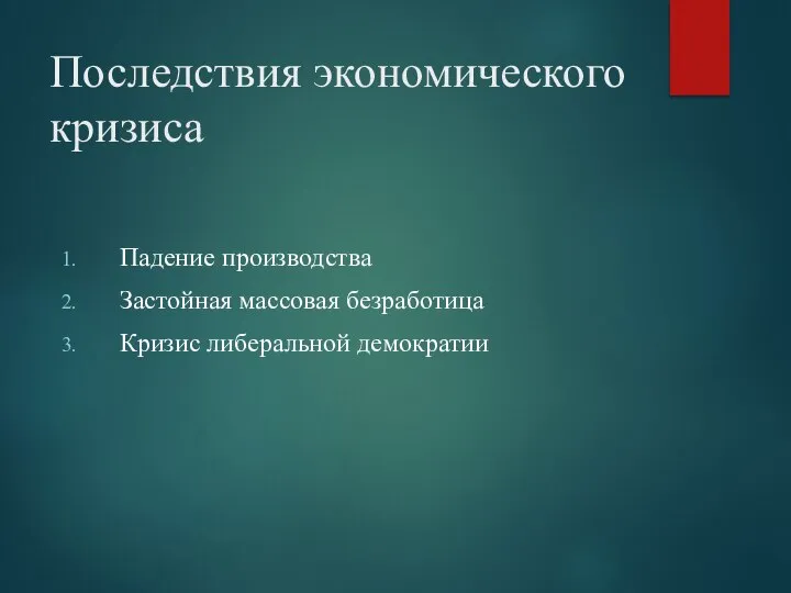 Последствия экономического кризиса Падение производства Застойная массовая безработица Кризис либеральной демократии