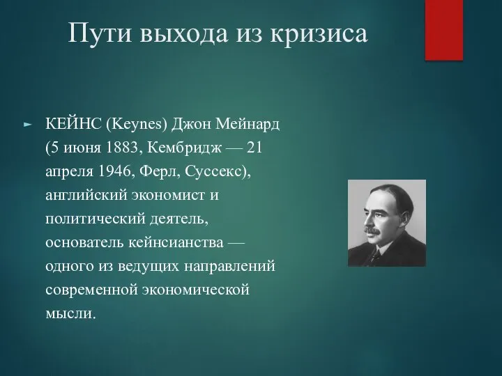 Пути выхода из кризиса КЕЙНС (Keynes) Джон Мейнард (5 июня 1883, Кембридж