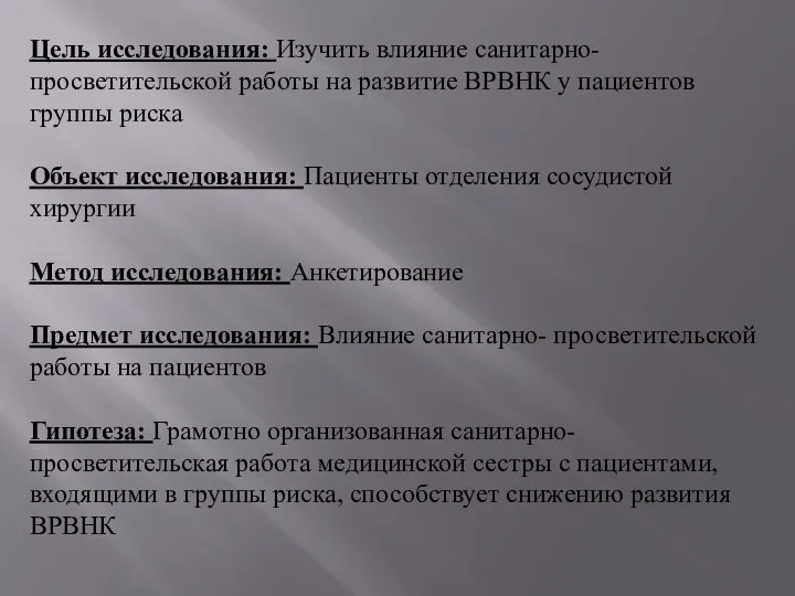 Цель исследования: Изучить влияние санитарно- просветительской работы на развитие ВРВНК у пациентов