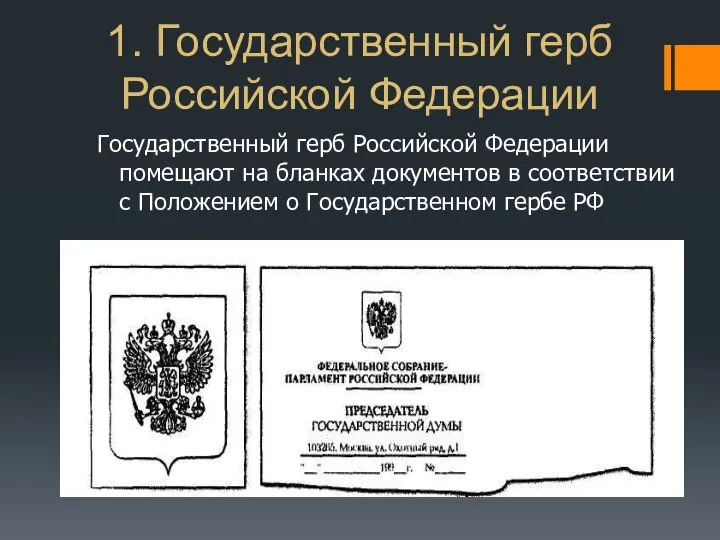 1. Государственный герб Российской Федерации Государственный герб Российской Федерации помещают на бланках
