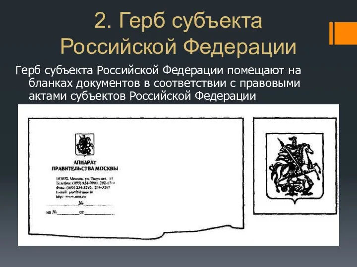 2. Герб субъекта Российской Федерации Герб субъекта Российской Федерации помещают на бланках