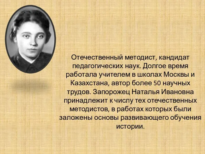 Отечественный методист, кандидат педагогических наук. Долгое время работала учителем в школах Москвы