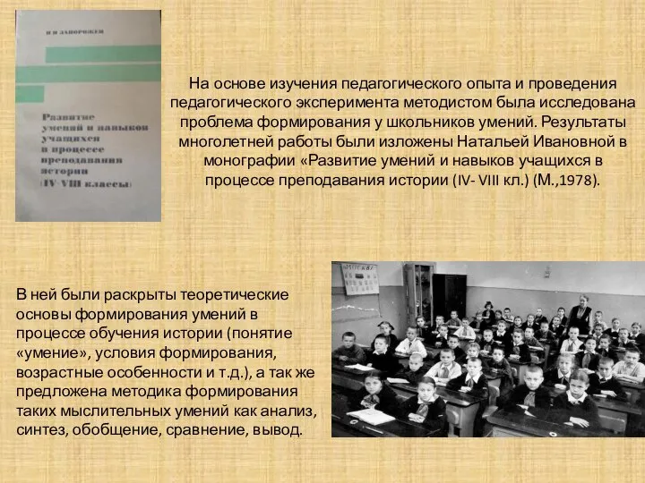 На основе изучения педагогического опыта и проведения педагогического эксперимента методистом была исследована