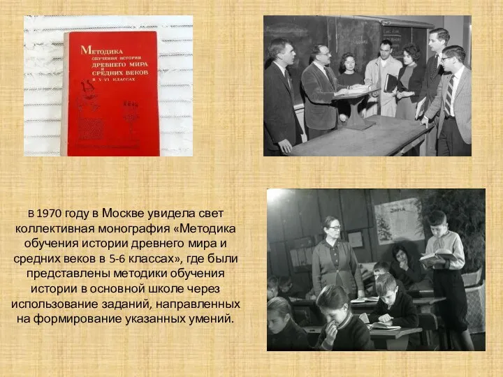 В 1970 году в Москве увидела свет коллективная монография «Методика обучения истории