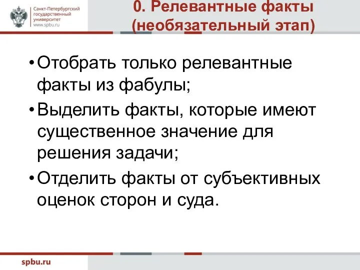 0. Релевантные факты (необязательный этап) Отобрать только релевантные факты из фабулы; Выделить