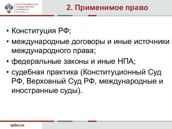 2. Применимое право Конституция РФ; международные договоры и иные источники международного права;