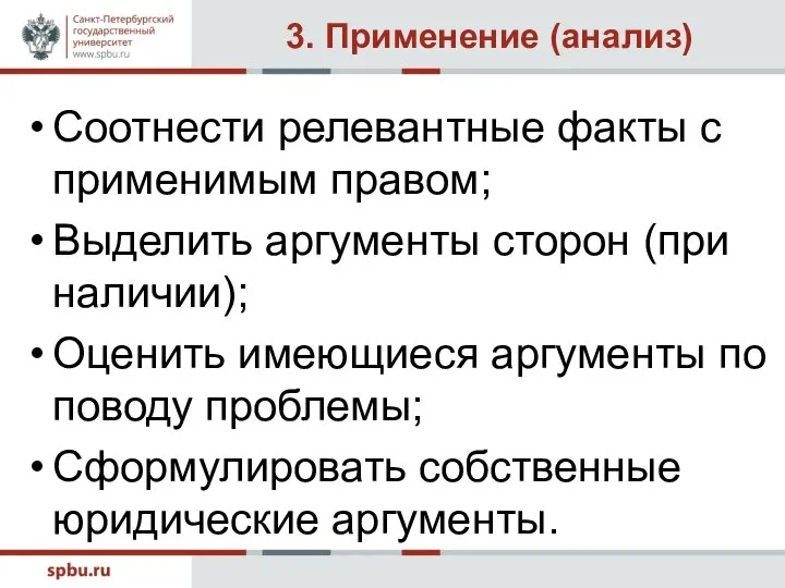 3. Применение (анализ) Соотнести релевантные факты с применимым правом; Выделить аргументы сторон