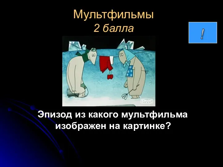 Мультфильмы 2 балла Эпизод из какого мультфильма изображен на картинке?