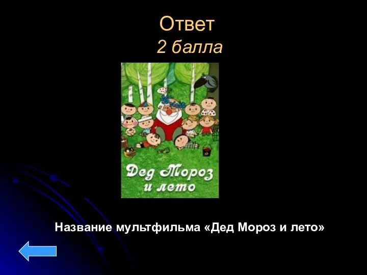 Ответ 2 балла Название мультфильма «Дед Мороз и лето»