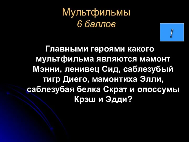 Мультфильмы 6 баллов Главными героями какого мультфильма являются мамонт Мэнни, ленивец Сид,