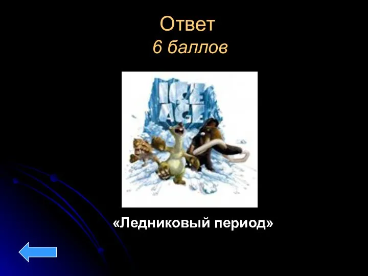 Ответ 6 баллов «Ледниковый период»