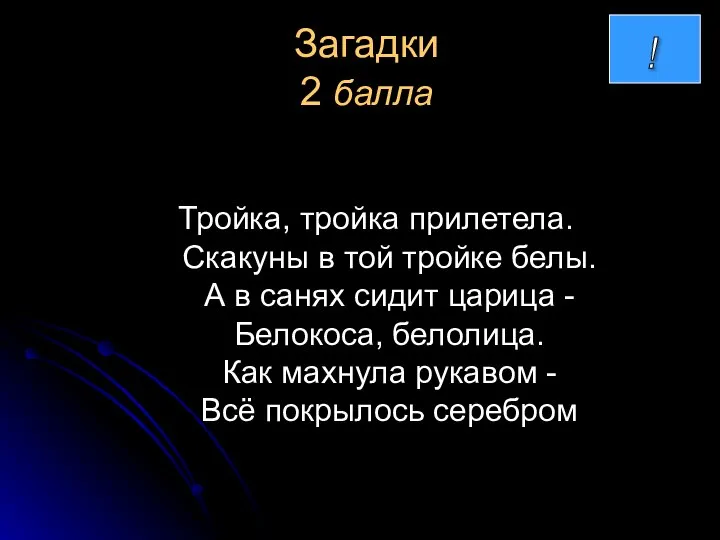 Загадки 2 балла Тройка, тройка прилетела. Скакуны в той тройке белы. А