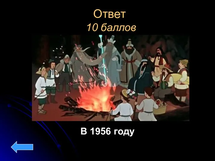 Ответ 10 баллов В 1956 году