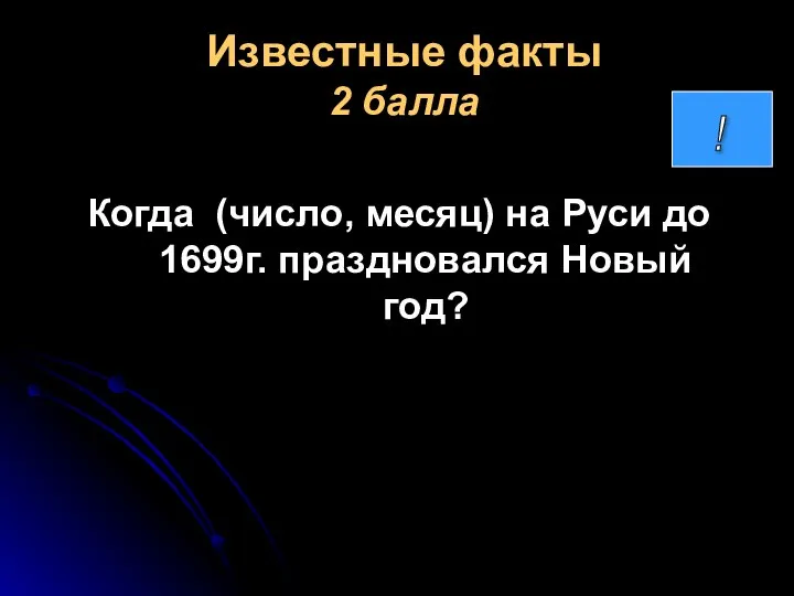 Известные факты 2 балла Когда (число, месяц) на Руси до 1699г. праздновался Новый год?