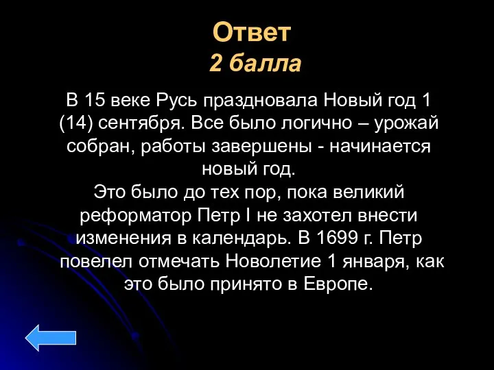 Ответ 2 балла В 15 веке Русь праздновала Новый год 1 (14)