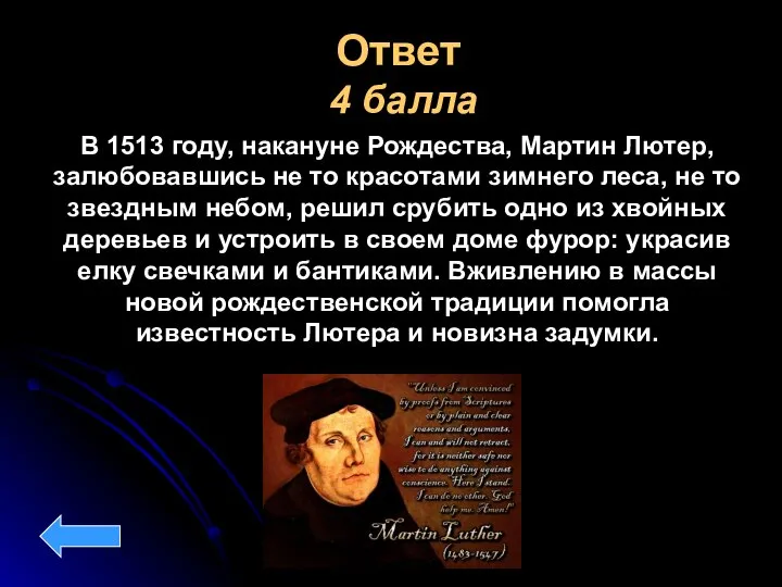 Ответ 4 балла В 1513 году, накануне Рождества, Мартин Лютер, залюбовавшись не