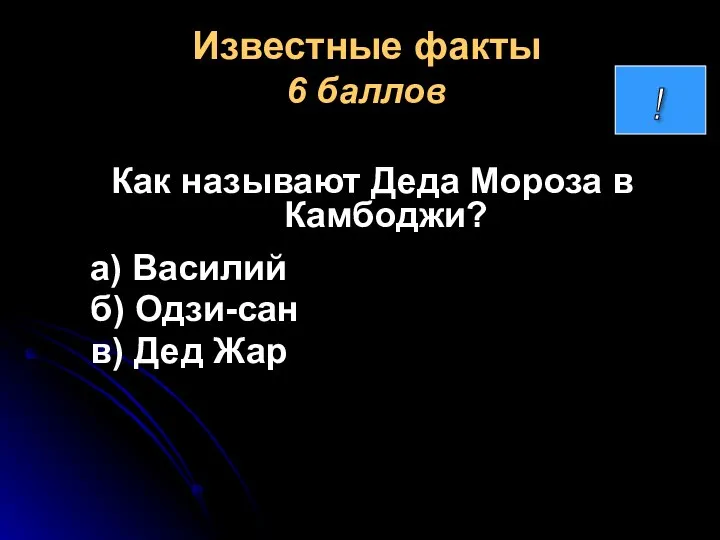 Известные факты 6 баллов Как называют Деда Мороза в Камбоджи? а) Василий