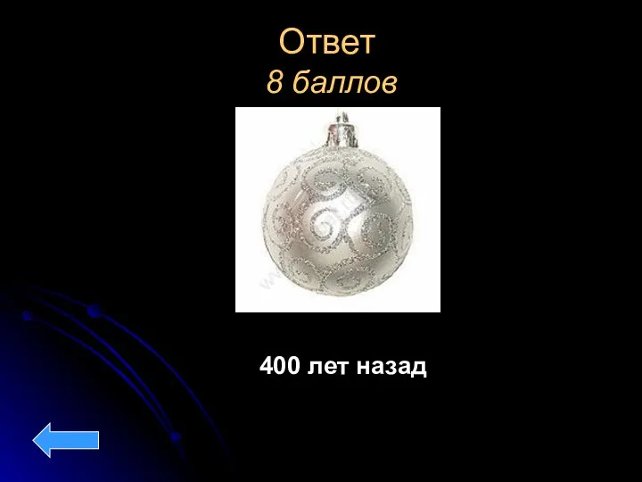 Ответ 8 баллов 400 лет назад