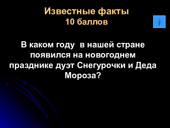 Известные факты 10 баллов В каком году в нашей стране появился на