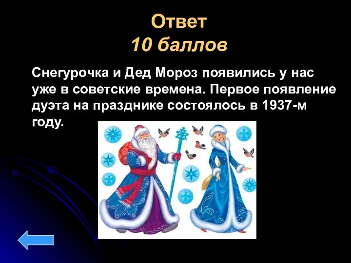 Ответ 10 баллов Снегурочка и Дед Мороз появились у нас уже в