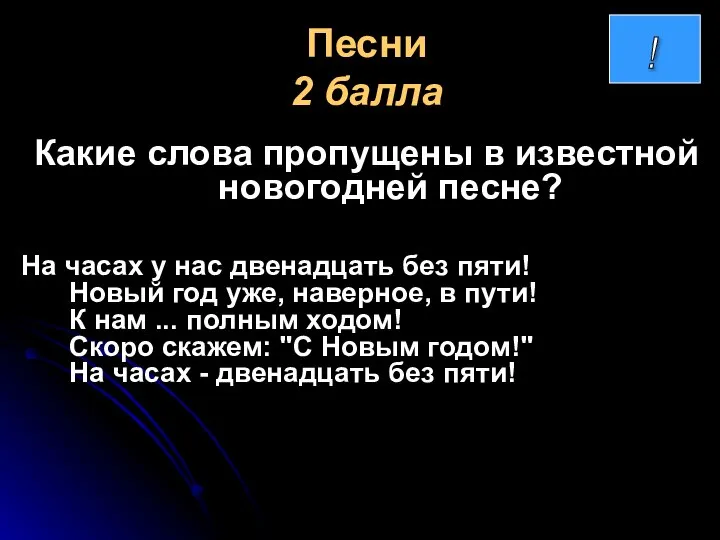 Песни 2 балла Какие слова пропущены в известной новогодней песне? На часах