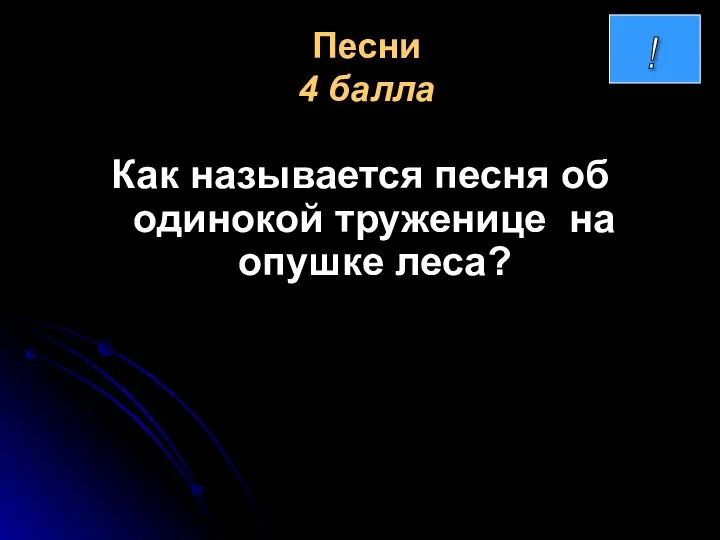 Песни 4 балла Как называется песня об одинокой труженице на опушке леса?