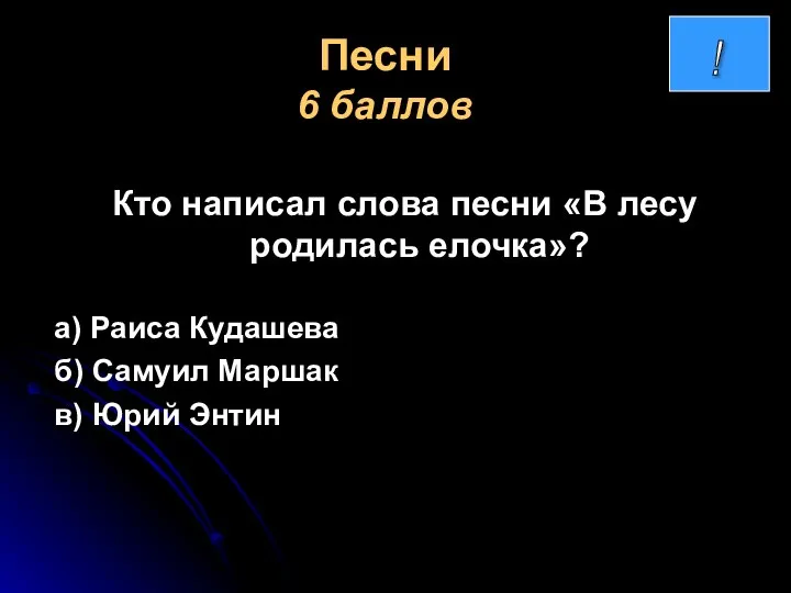 Песни 6 баллов Кто написал слова песни «В лесу родилась елочка»? а)