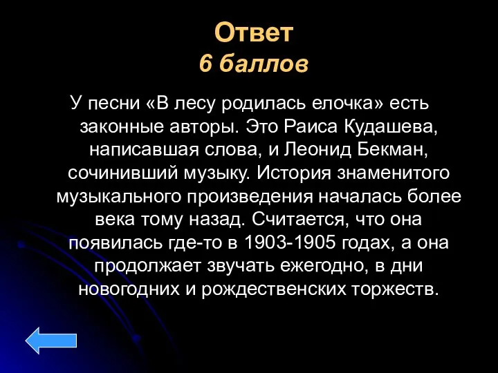 Ответ 6 баллов У песни «В лесу родилась елочка» есть законные авторы.