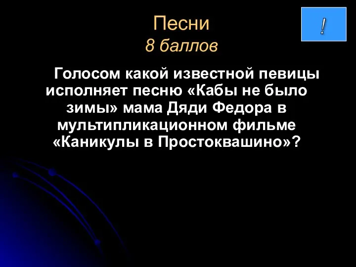 Песни 8 баллов Голосом какой известной певицы исполняет песню «Кабы не было