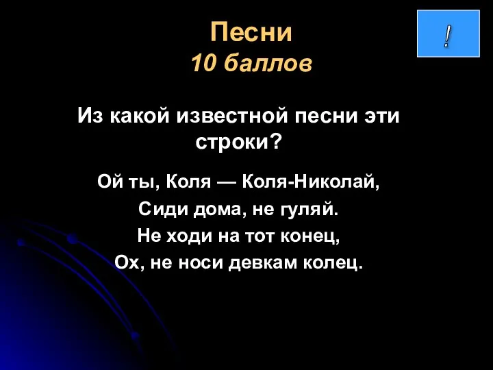 Песни 10 баллов Из какой известной песни эти строки? Ой ты, Коля