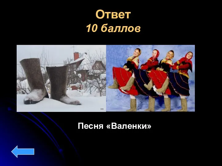 Ответ 10 баллов Песня «Валенки»