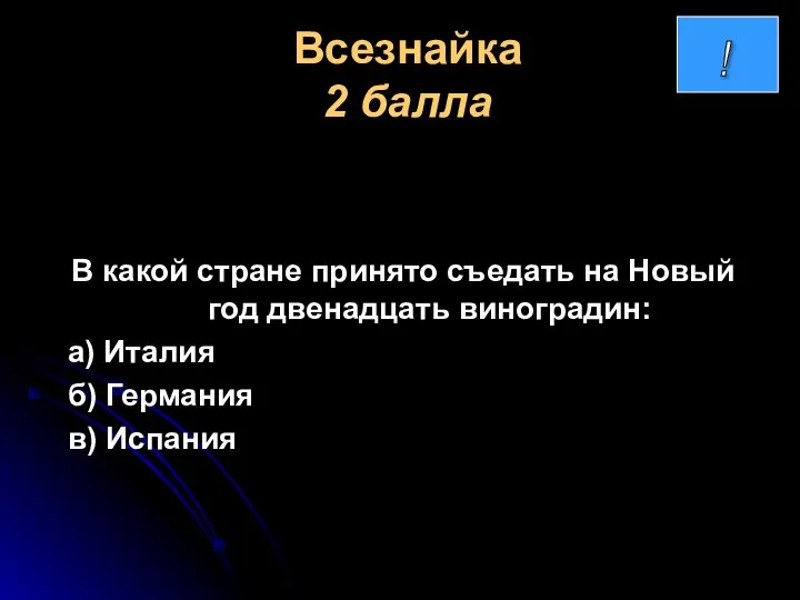 Всезнайка 2 балла В какой стране принято съедать на Новый год двенадцать