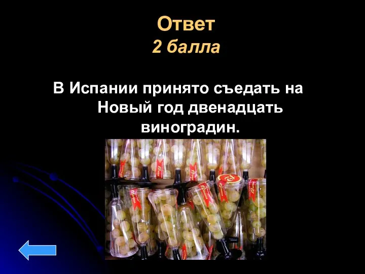 Ответ 2 балла В Испании принято съедать на Новый год двенадцать виноградин.