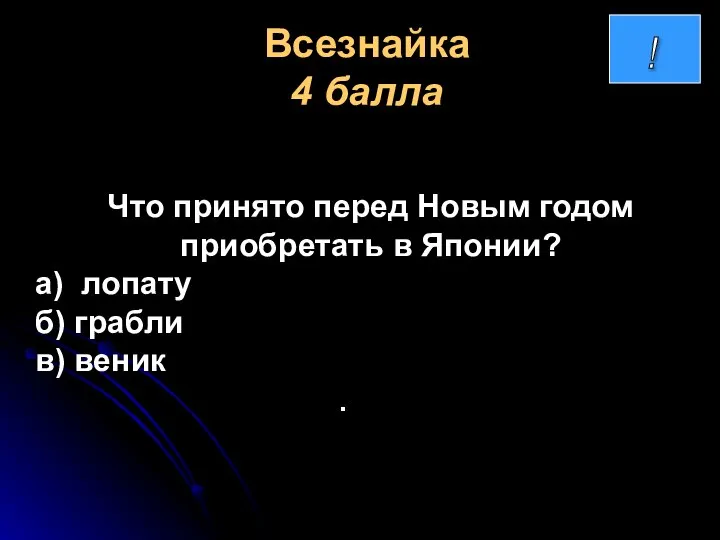 Всезнайка 4 балла Что принято перед Новым годом приобретать в Японии? а)