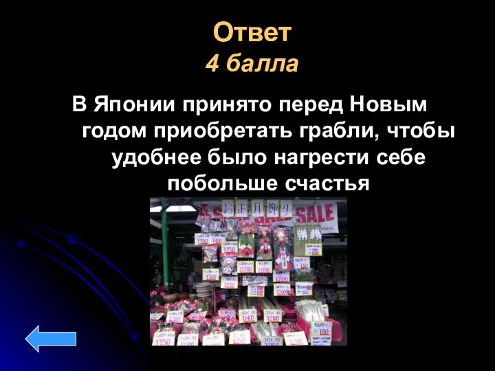 Ответ 4 балла В Японии принято перед Новым годом приобретать грабли, чтобы