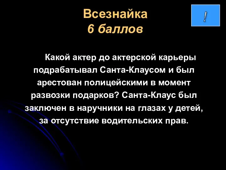 Всезнайка 6 баллов Какой актер до актерской карьеры подрабатывал Санта-Клаусом и был