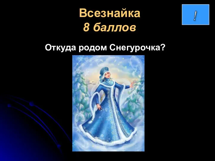 Всезнайка 8 баллов Откуда родом Снегурочка?