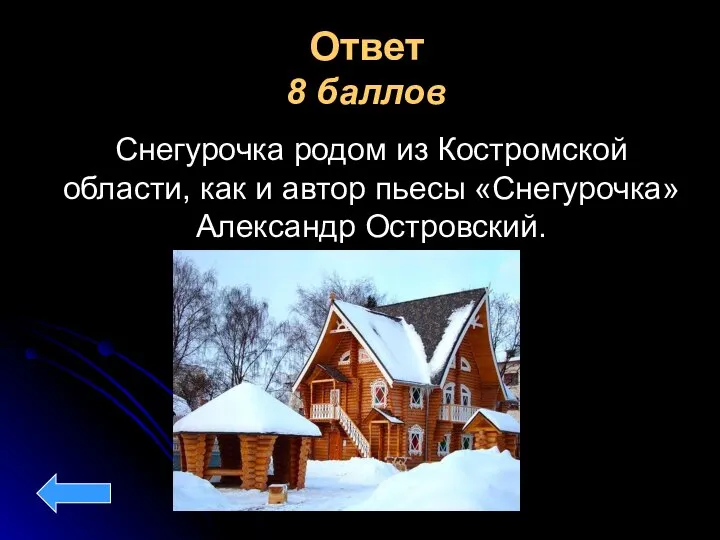 Ответ 8 баллов Снегурочка родом из Костромской области, как и автор пьесы «Снегурочка» Александр Островский.