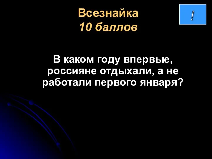 Всезнайка 10 баллов В каком году впервые, россияне отдыхали, а не работали первого января?