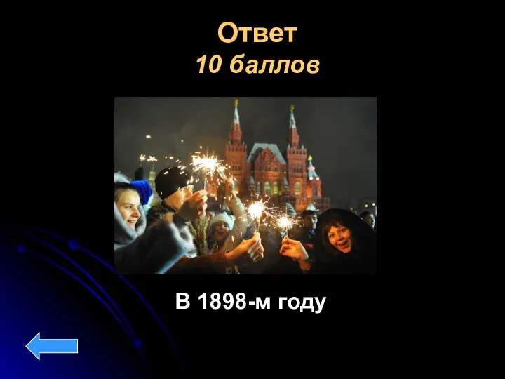 Ответ 10 баллов . В 1898-м году