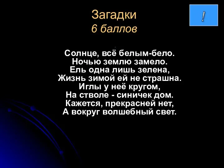 Загадки 6 баллов . Солнце, всё белым-бело. Ночью землю замело. Ель одна