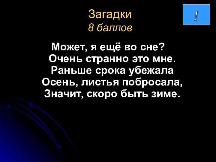 Загадки 8 баллов Может, я ещё во сне? Очень странно это мне.