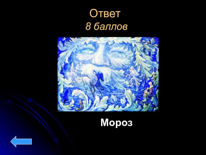 Ответ 8 баллов Мороз