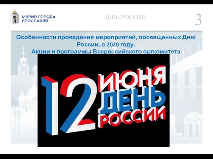 ДЕНЬ РОССИИ Особенности проведения мероприятий, посвященных Дню России, в 2020 году. Акции