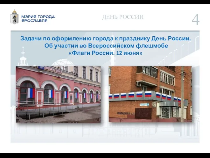 ДЕНЬ РОССИИ Задачи по оформлению города к празднику День России. Об участии