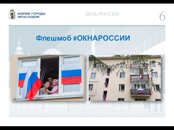 ДЕНЬ РОССИИ Флешмоб #ОКНАРОССИИ