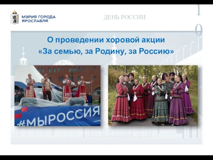 ДЕНЬ РОССИИ О проведении хоровой акции «За семью, за Родину, за Россию»
