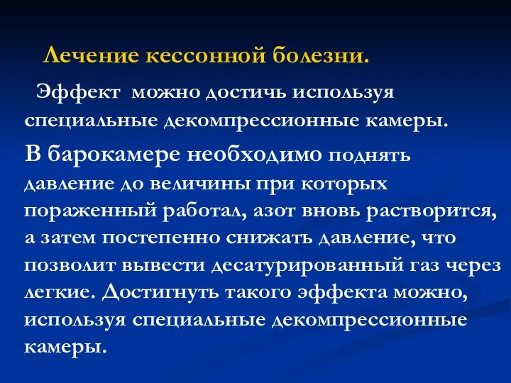 Лечение кессонной болезни. Эффект можно достичь используя специальные декомпрессионные камеры. В барокамере