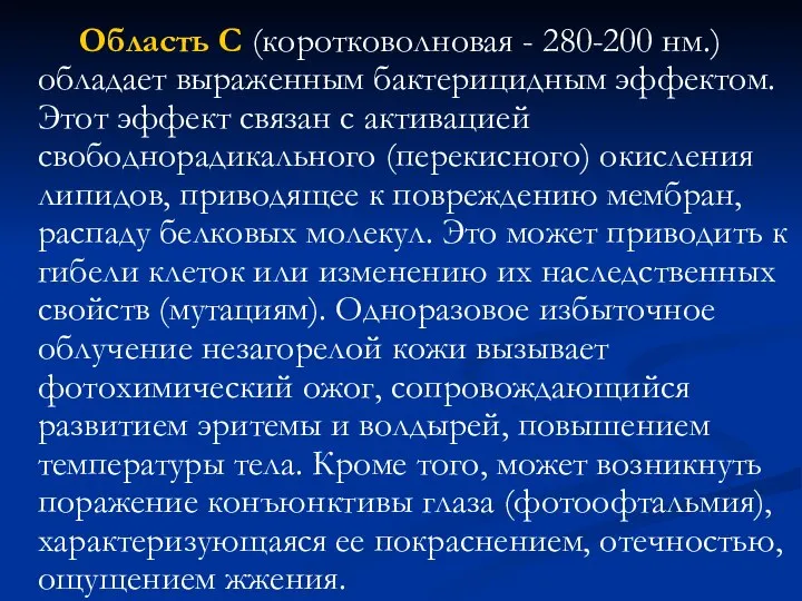 Область С (коротковолновая - 280-200 нм.) обладает выраженным бактерицидным эффектом. Этот эффект